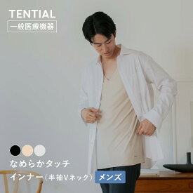 【TENTIAL公式】なめらかタッチ インナーウェア 半袖 Vネック メンズ 疲労軽減 テンシャル インナー 無地 下着 肌着 男性下着 メンズ リカバリー ブラック ベージュ ライトグレー ギフト プレゼント 一般医療機器 血行促進 インナーシャツ