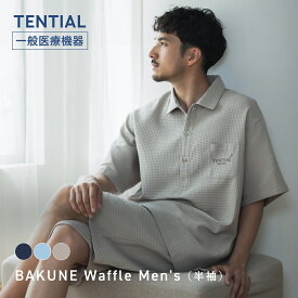 【TENTIAL 公式】BAKUNE Waffle Men's リカバリーウェア 疲労回復 パジャマ メンズ 上下セット 半袖 半ズボン ハーフパンツ テンシャル バクネ ワッフル ルームウェア 部屋着 ワンマイルウェア 健康 プレゼント ギフト 一般医療機器 血行促進