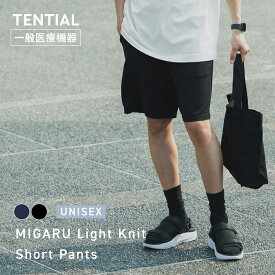 【TENTIAL公式】MIGARU Light Knit Short Pantsコンフォートテックウェア 疲労軽減 機能性ウェア ショートパンツ テンシャル ミガル ライト ニット メンズ レディース ユニセックス 一般医療機器 血行促進 テンシャルmigaru tentialミガル テンシャルミガル