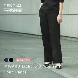 【TENTIAL公式】MIGARU Light Knit Women's Long Pantsコンフォートテックウェア 疲労軽減 機能性ウェア 長ズボン ロングパンツ テンシャル ミガル ライト ニット レディース 一般医療機器 血行促進 テンシャルmigaru tentialミガル テンシャルミガル