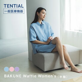 【TENTIAL 公式】BAKUNE Waffle Women's リカバリーウェア 疲労回復 パジャマ レディース 上下セット 半袖 半ズボン ハーフパンツ テンシャル バクネ ワッフル ルームウェア 部屋着 ワンマイルウェア 健康 プレゼント ギフト 一般医療機器 血行促進