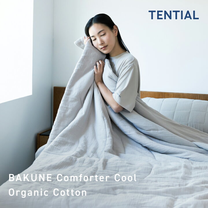 楽天市場】【TENTIAL公式】BAKUNE Comforter Cool Organic Cotton 夏用掛け布団 オーガニックコットン  テンシャル バクネ コンフォーター 洗える 肌に優しい 肌掛け布団 寝具 調温 除湿 シングル セミダブル ダブル クイーン プレゼント ギフト グレー  ベージュ : TENTIAL