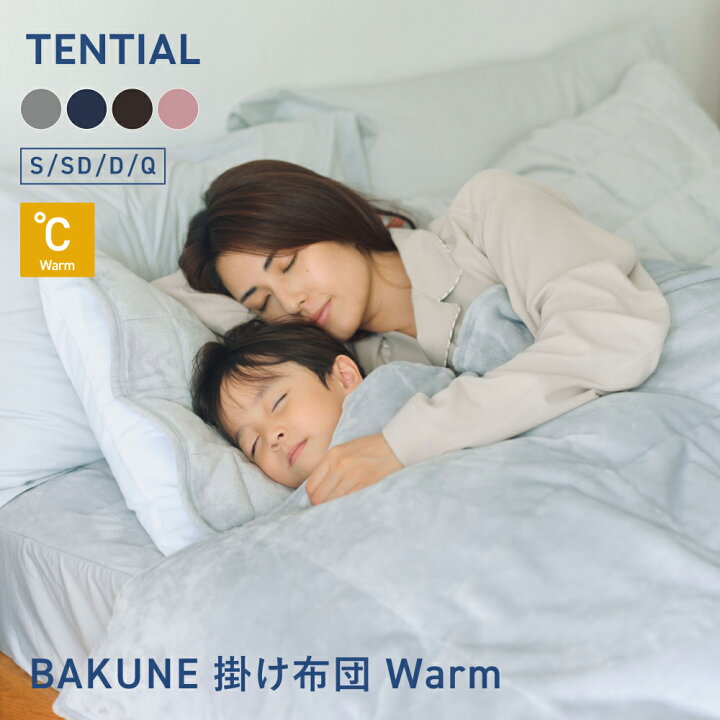 楽天市場】【TENTIAL公式】BAKUNE 掛け布団 ウォーム 冬用掛け布団 