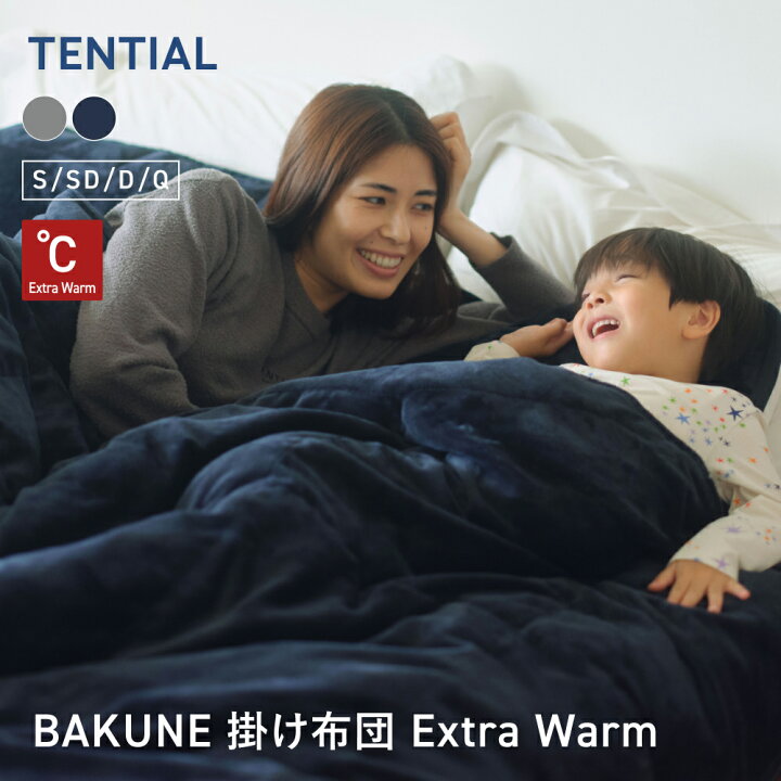 TENTIAL（テンシャル） 【公式】BAKUNE 掛け布団 ウォーム 冬用掛け布団 寝具 暖かい 洗える 掛け布団 寝具 調温 調湿 セミダブル :  TENTIAL Yahoo!店 - 通販 - Yahoo!ショッピング 掛け布団 ウォーム バクネ 冬用掛け布団 暖かい 寝具 調温 調湿 洗える グレー シングル
