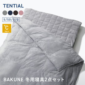 【TENTIAL公式】BAKUNE 冬用寝具2点セット（掛け布団/敷きパッド） テンシャル バクネ 暖かい あたたかい 洗える 肌掛け布団 ベッドパッド 寝具 調温 調湿 シングル セミダブル ダブル クイーン ギフト プレゼント グレー ネイビー ピンク ブラウン 温度調整 コンパクト