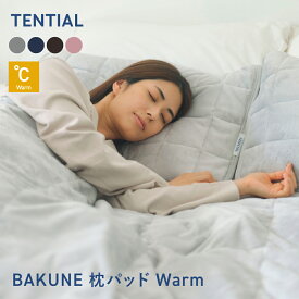 【TENTIAL公式】BAKUNE 枕パッド ウォーム 2枚セット 冬用枕カバー 2点セット テンシャル バクネ 暖かい あたたかい 洗える ピローパッド 寝具 調温 調湿 ギフト プレゼント グレー ネイビー ピンク ブラウン 温度調整