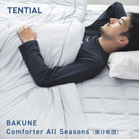 【TENTIAL公式】BAKUNE Comforter All Seasons 通年 肌掛け布団 グレー テンシャル バクネ コンフォーター 掛け布団 寝具 睡眠 快眠 健康 休養 休息 快適 適温 保温 シングル セミダブル ダブル クイーン プレゼント ギフト