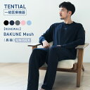 【TENTIAL 公式】BAKUNE Mesh リカバリーウェア 疲労回復 パジャマ メンズ レディース 上下セット 長袖 長ズボン ロン…