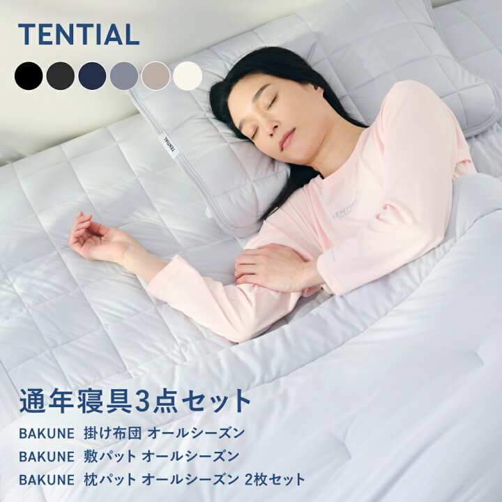 楽天市場】【TENTIAL公式】BAKUNE 通年寝具3点セット (掛け布団・敷き 