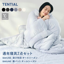 ＼3/4 20:00からポイント15倍／【TENTIAL公式】BAKUNE 通年寝具2点セット (肌掛け布団・敷きパッド) グレー テンシャル バクネ コンフォーター 掛け布団 寝具 睡眠 快眠 健康 休養 休息 快適 適温 保温 シングル セミダブル ダブル クイーン プレゼント ギフト