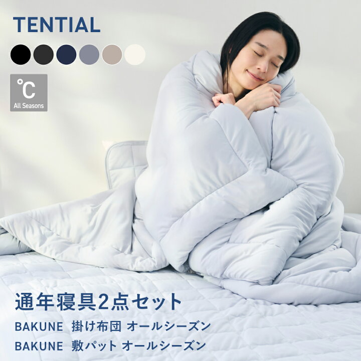 楽天市場】【TENTIAL公式】BAKUNE 通年寝具2点セット (肌掛け布団 