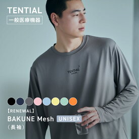 【TENTIAL 公式】BAKUNE Mesh リカバリーウェア 疲労回復 パジャマ メンズ レディース 上下セット 長袖 長ズボン ロングパンツ テンシャル バクネ メッシュ ユニセックス ルームウェア 部屋着 健康 プレゼント ギフト 一般医療機器 血行促進