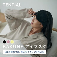 【TENTIAL 公式】BAKUNE アイマスク 専用ポーチ付き バクネ TENTIAL テンシャル ユニセックス メンズ レ…