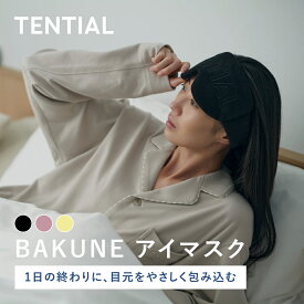 【TENTIAL 公式】BAKUNE アイマスク 専用ポーチ付き バクネ TENTIAL テンシャル ユニセックス メンズ レディース 遮光 遮光性抜群 睡眠 立体 目元 洗濯OK 旅行 飛行機 移動 スリープマスク フィット ギフト プレゼント 誕生日プレゼント 実用的 血行促進 ブラック ピンク
