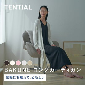 【TENTIAL 公式】BAKUNE ロングカーディガン ユニセックス メンズ レディース 長袖 カーディガン カーデ 羽織りバクネ TENTIAL テンシャル プレゼント ギフト 血行促進 オフホワイト ブラウン 冷房対策 冷え対策 母の日ギフト