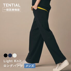 【TENTIAL公式】ライトニット ロングパンツ テンシャル 一般医療機器 疲労軽減 血行促進 コンフォートテックウェア 日中用リカバリーウェア パンツ メンズ ギフト プレゼント 移動着 仕事着 オフィス ワークウェア