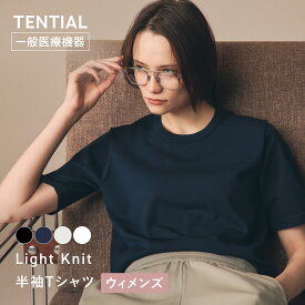 【TENTIAL公式】ライトニット 半袖Tシャツ テンシャル 一般医療機器 疲労軽減 血行促進 コンフォートテックウェア 日中用リカバリーウェア 半袖 Tシャツ ウィメンズ レディース 移動着 仕事着 オフィス ワークウェア