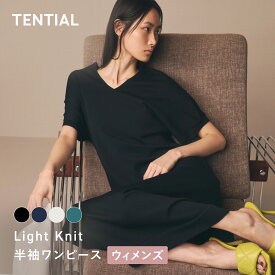 【TENTIAL公式】ライトニット 半袖ワンピース テンシャル ワンピース ワンマイルウェア 機能性ウェア 移動 飛行機 空港ファッション レディース ウィメンズ ギフト プレゼント