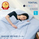【TENTIAL 公式】夏用 掛け布団 BAKUNE 掛け布団 クール TENTIAL テンシャル バクネ コンフォーター 丸洗いOK 洗える …