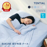 【TENTIAL 公式】夏用 掛け布団 BAKUNE 掛け布団 クール TENTIAL テンシャル バクネ コンフォーター 丸洗…