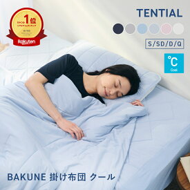 【TENTIAL 公式】夏用 掛け布団 BAKUNE 掛け布団 クール TENTIAL テンシャル バクネ コンフォーター 丸洗いOK 洗える 肌掛け布団 寝具 調温 除湿 接触冷感 シングル セミダブル ダブル クイーン プレゼント ギフト プレゼント