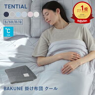 【TENTIAL 公式】夏用 掛け布団 BAKUNE 掛け布団 クール TENTIAL テンシャル バクネ コンフォーター 丸洗…