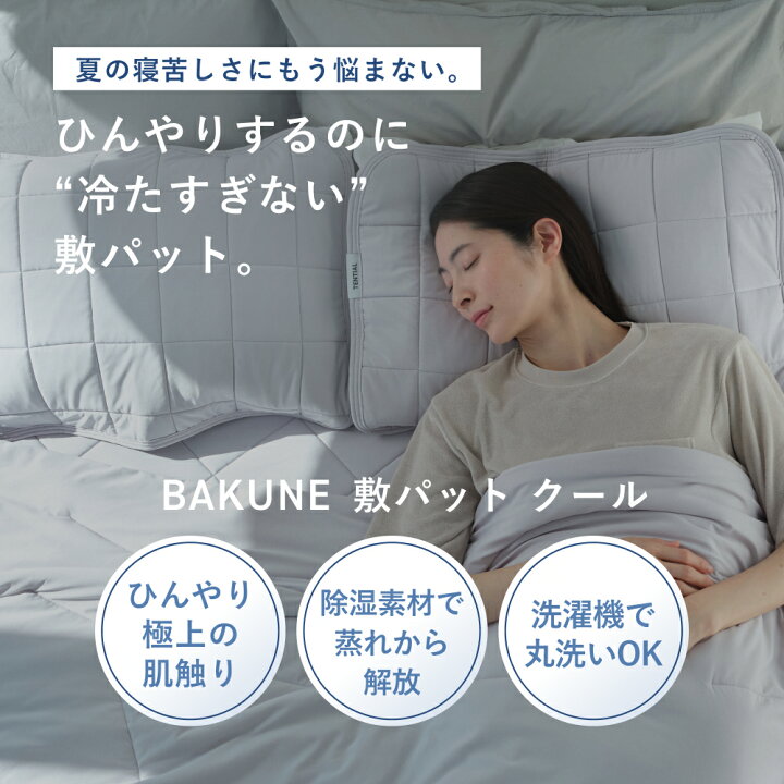 楽天市場】＼7/11 1:59までポイント10倍／【TENTIAL公式】BAKUNE 敷 