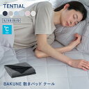 【TENTIAL公式】BAKUNE 敷パット クール 夏用敷きパッド テンシャル バクネ ベッドパッド 洗える 敷きパッド 寝具 調…