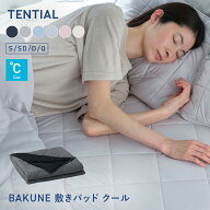 ＼5/16 1:59までポイント10倍／【TENTIAL公式】BAKUNE 敷パット クール 夏用敷きパッド テンシャル バク…