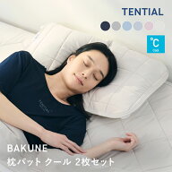 【TENTIAL公式】枕パット クール 夏用枕カバー 2点セット テンシャル バクネ ピローパッド 洗える 寝具 …