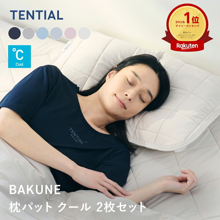 楽天市場】＼7/11 1:59までポイント10倍／【TENTIAL公式】枕パット 