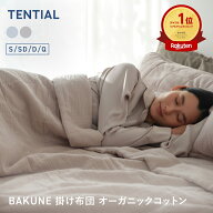 ＼7/11 1:59まで10%ポイントバック／【TENTIAL公式】BAKUNE 掛け布団 オーガニックコットン 夏用掛け布団…