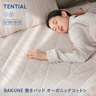 ＼5/16 1:59までポイント10倍／【TENTIAL公式】BAKUNE 敷パット オーガニックコットン 夏用敷きパッド オ…