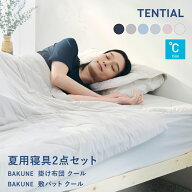 ＼5/16 1:59までポイント15倍／【TENTIAL公式】BAKUNE 夏用寝具2点セット (掛け布団/敷きパッド) テンシ…
