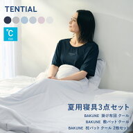 ＼5/16 1:59までポイント15倍／【TENTIAL公式】BAKUNE 夏用寝具3点セット (掛け布団/敷きパッド/枕カバー…
