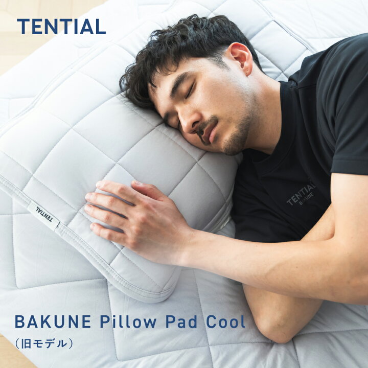 楽天市場】【TENTIAL公式】BAKUNE Pillow Pad 2P Cool （旧モデル）夏 