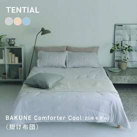 【TENTIAL公式】BAKUNE 掛け布団 クール 2025年モデル 夏用掛け布団 テンシャル バクネ 洗える 接触冷感 寝具 調温 調湿 シングル セミダブル ダブル クイーン ギフト プレゼント グレー ネイビー ピンク ブラウン 温度調整 コンパクト