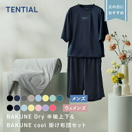 ＼父の日 ギフト におすすめ／【TENTIAL 公式】父母の日限定 BAKUNE Dry上下 cool掛け布団セット リカバ…