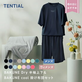 ＼母の日 ギフト におすすめ／【TENTIAL 公式】父母の日限定 BAKUNE Dry上下 cool掛け布団セット リカバリーパジャマ 一般医療機器 疲労軽減 血行促進 夏用掛け布団 寝具 調温調湿 母の日 父の日 ギフト プレゼント ラッピング済み