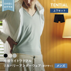 父の日 ギフトにおすすめ【TENTIAL 公式】冷感ライトワッフル 半袖Tシャツ テンシャル リカバリーアンダーウェア インナー 日中用 接触冷感 抗菌防臭 速乾 Vネックシャツ 半袖 ボクサーパンツ トップス ボトムス 上下セット メンズ 男性 プレゼント 下着 肌着