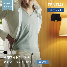 父の日 ギフトにおすすめ【TENTIAL 公式】リカバリーインナー 冷感インナー 半袖 シャツ リカバリーウェア 一般医療機器 リカバリーアンダーウェア インナー 日中用 接触冷感 抗菌防臭 速乾 ボクサーパンツ トップス ボトムス 上下セット メンズ 男性 プレゼント 下着 肌着