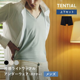 夏もさらっと、さわやかに【TENTIAL 公式】インナー メンズ リカバリーインナー 冷感インナー 半袖 シャツ リカバリーウェア 一般医療機器 リカバリーアンダーウェア インナー 日中用 接触冷感 抗菌防臭 速乾 ボクサーパンツ 上下セット メンズ 男性 プレゼント 下着 肌着