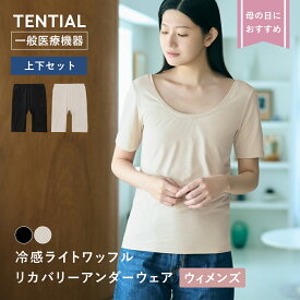 母の日 ギフトにおすすめ【TENTIAL 公式】冷感ライトワッフル 半袖Tシャツ テンシャル リカバリーアンダーウェア インナー 日中用 脇汗対策 接触冷感 抗菌防臭 速乾 半袖 オーバーパンツ トップス ショーツ 上下セット ウィメンズ 女性 プレゼント 下着 肌着
