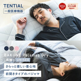 【TENTIAL 公式】BAKUNE Pajamas Dry リカバリーウェア 疲労回復 パジャマ メンズ レディース 上下セット 長袖 長ズボン ロングパンツ テンシャル バクネ ユニセックス 前開きタイプ ルームウェア 部屋着 健康 プレゼント ギフト 一般医療機器 血行促進
