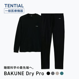 【TENTIAL 公式】リカバリーウェア BAKUNE DryPro 疲労回復パジャマ リカバリーパジャマ 上下セット 長袖 疲労回復ウェア パジャマ テンシャル バクネ ドライプロ ばくね 部屋着 健康 プレゼント ギフト 一般医療機器 リカバリーウェア ギフト リカバリーウェア 父の日