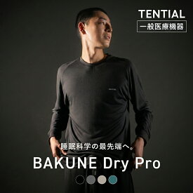 【TENTIAL 公式】リカバリーウェア BAKUNE DryPro 疲労回復パジャマ リカバリーパジャマ ユニセックス 長袖 疲労回復ウェア パジャマ テンシャル バクネ ドライプロ ばくね 部屋着 健康 プレゼント ギフト 一般医療機器 リカバリーウェア ギフト リカバリーウェア 父の日