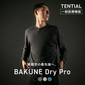 【TENTIAL 公式】リカバリーウェア BAKUNE DryPro 疲労回復パジャマ リカバリーパジャマ ユニセックス 長袖 疲労回復ウェア パジャマ テンシャル バクネ ドライプロ ばくね 部屋着 健康 プレゼント ギフト 一般医療機器 リカバリーウェア ギフト リカバリーウェア 父の日