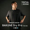 ＼サタプラで紹介されました！／【TENTIAL 公式】リカバリーウェア BAKUNE DryPro 疲労回復パジャマ リカバリーパジャマ ユニセックス 半袖 長袖 リカバリー 疲労回復ウェア パジャマ バクネ 部屋着 健康 プレゼント ギフト 一般医療機器 リカバリーウェア ギフト 夏用