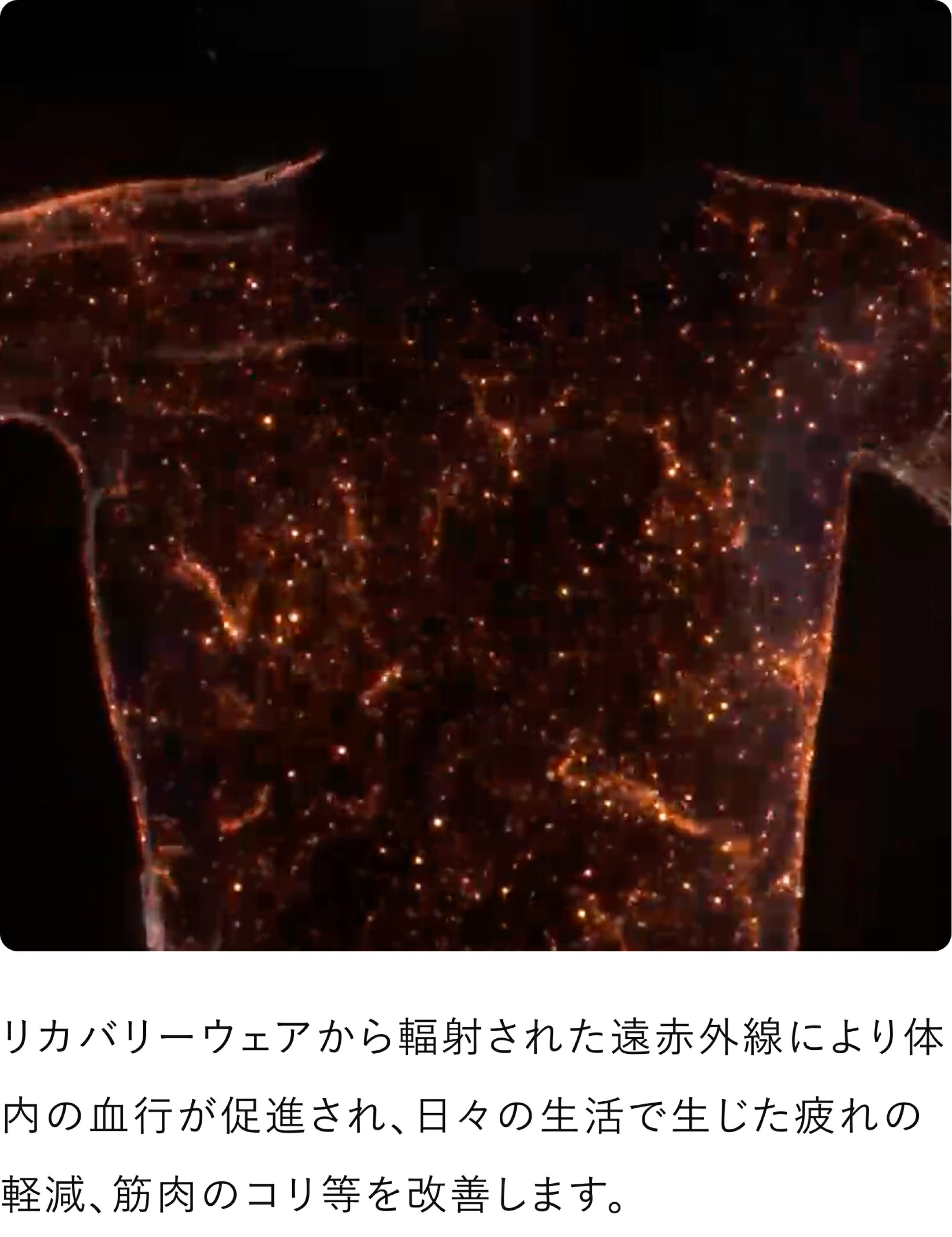 リカバリーウェアから輻射された遠赤外線により体内の血行が促進され、日々の生活で生じた疲れの軽減、筋肉のコリ等を改善します。