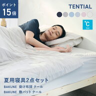 ＼6/11 1:59までポイント15倍／【TENTIAL公式】BAKUNE 夏用寝具2点セット (掛け布団/敷きパッド) テンシ…
